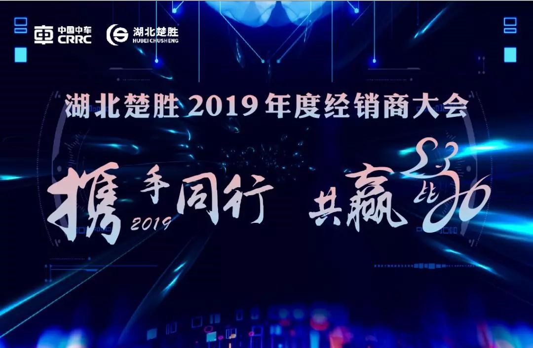 2020湖北楚勝公司經(jīng)銷商大會、供應(yīng)商大會圓滿落幕！